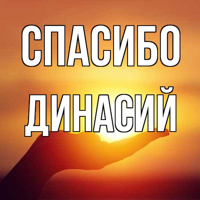 Картинка Спасибо, Динасий