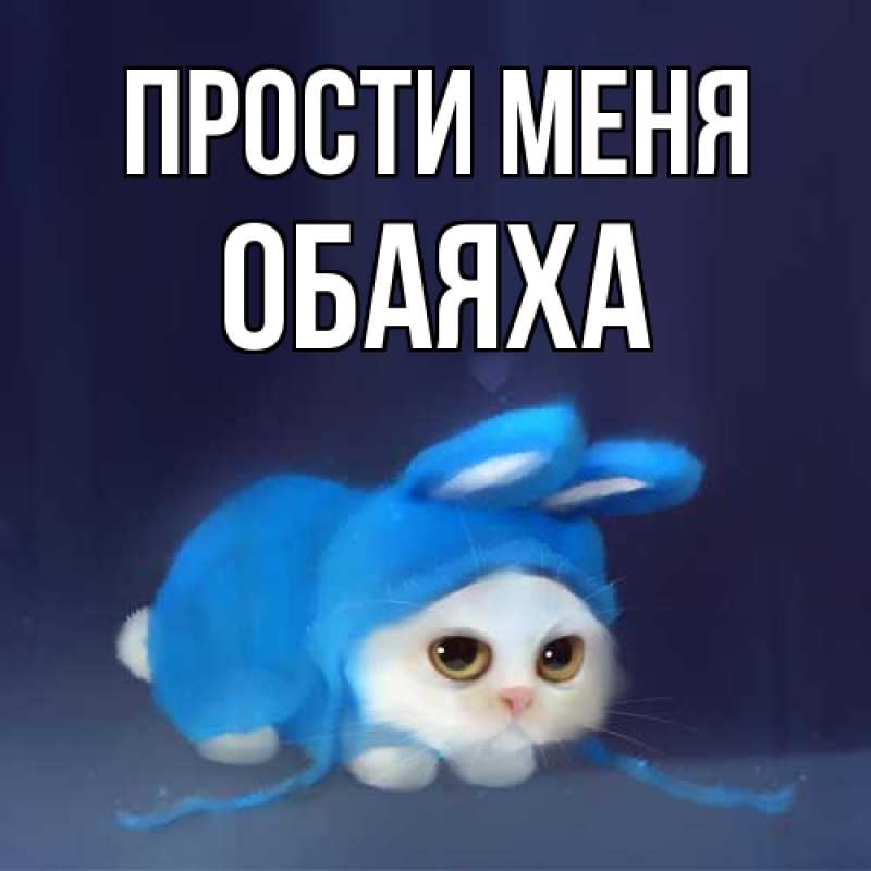 Картинка Прости меня, Обаяха