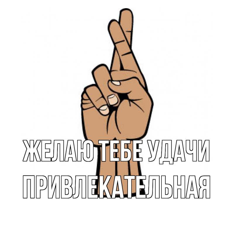 Картинка Желаю тебе удачи, Пpивлекательная