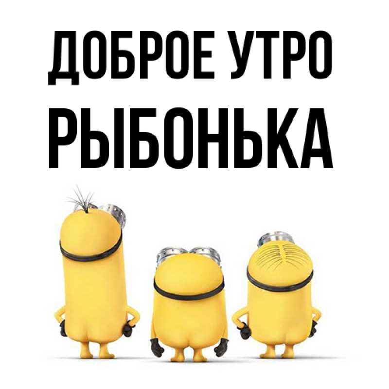 Картинка Доброе утро, Рыбонька