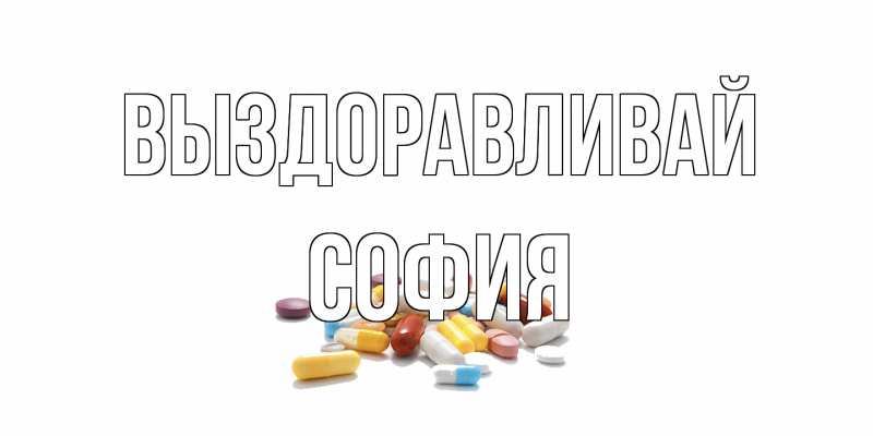 Открытка с именем, София, Выздоравливай