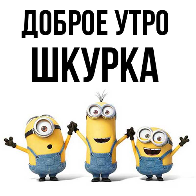 Картинка Доброе утро, Шкурка
