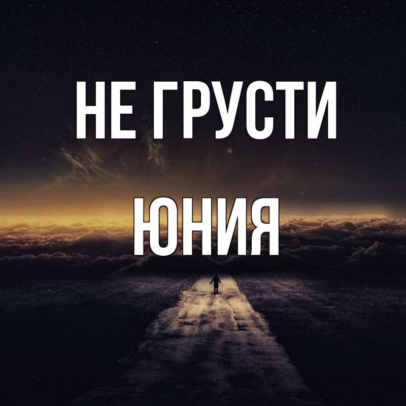 Картинка Не грусти, Юния