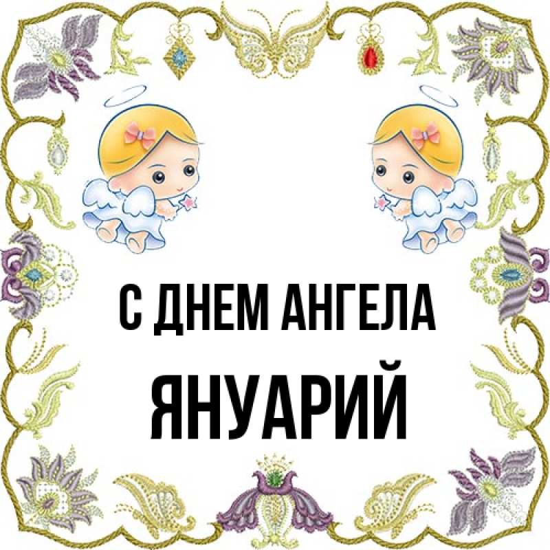 Картинка С днем ангела, Януарий