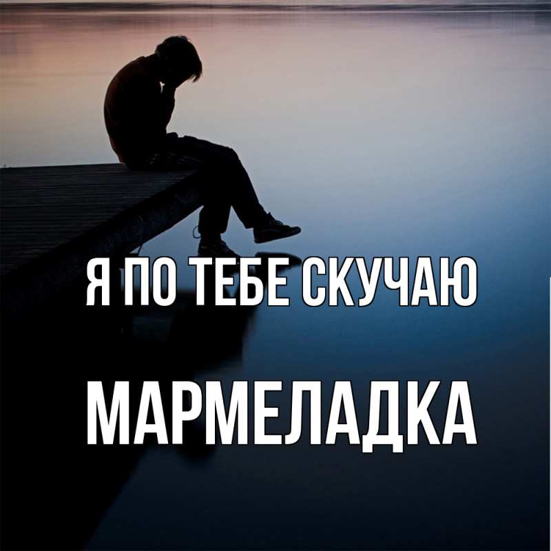 Картинка Я по тебе скучаю, мармеладка