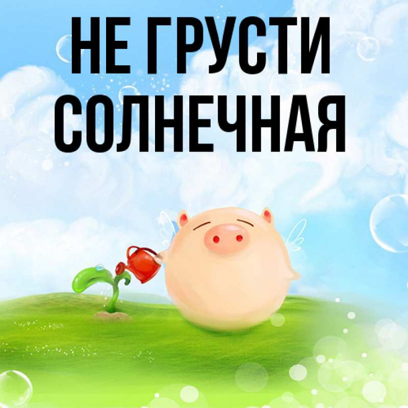 Картинка Не грусти, солнечная