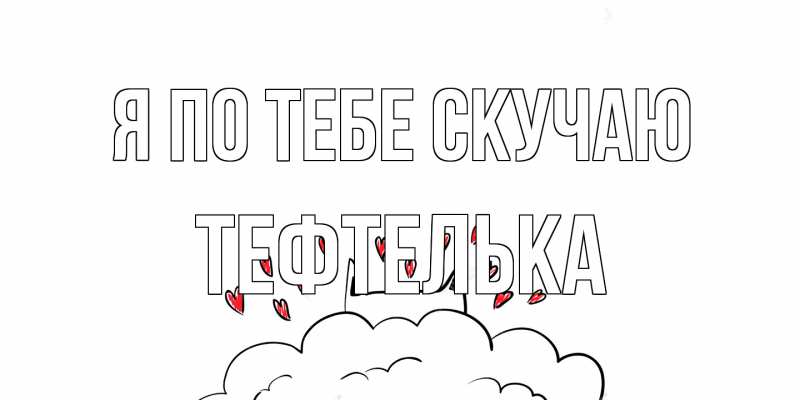 Картинка Я по тебе скучаю, тефтелька