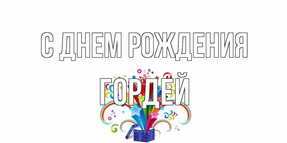 Открытка на каждый день с именем, Гордей С днем рождения Коробка,радуга,звезды Прикольная открытка с пожеланием онлайн скачать бесплатно 