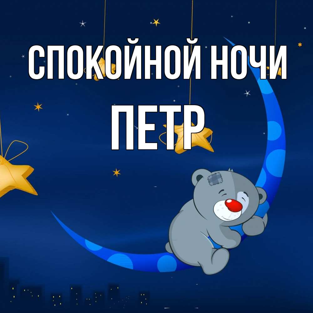 Открытка на каждый день с именем, Петр Спокойной ночи над городом Прикольная открытка с пожеланием онлайн скачать бесплатно 