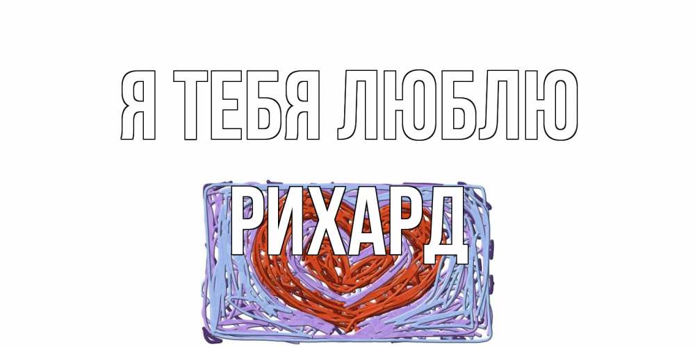 Открытка на каждый день с именем, Рихард Я тебя люблю сердце Прикольная открытка с пожеланием онлайн скачать бесплатно 