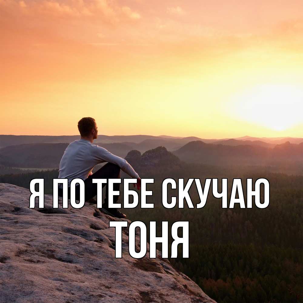 Открытка на каждый день с именем, Тоня Я по тебе скучаю открытка про скучашки 1 Прикольная открытка с пожеланием онлайн скачать бесплатно 