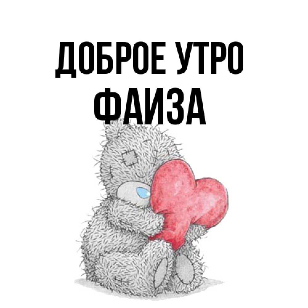 Открытка на каждый день с именем, Фаиза Доброе утро плюшевые игрушки Прикольная открытка с пожеланием онлайн скачать бесплатно 