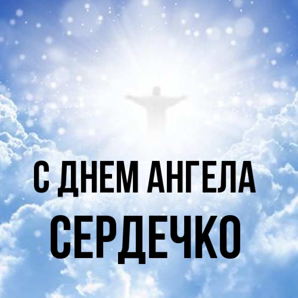 Открытка на каждый день с именем, сердечко С днем ангела ангел на облаках в свете солнца Прикольная открытка с пожеланием онлайн скачать бесплатно 