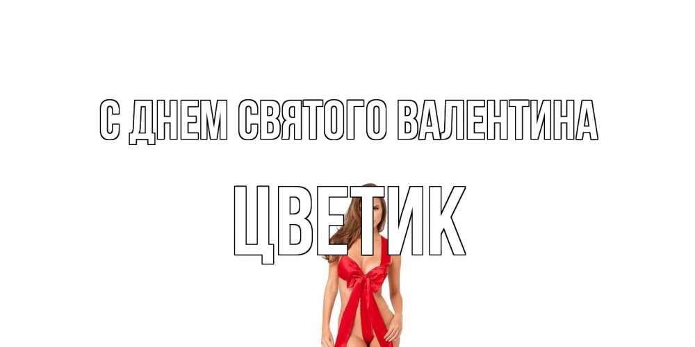 Открытка на каждый день с именем, цветик С днем Святого Валентина с днем Святого Валентина парня поздравить Прикольная открытка с пожеланием онлайн скачать бесплатно 