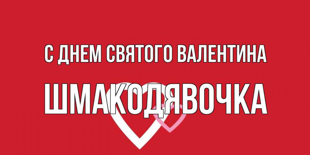 Открытка на каждый день с именем, шмакодявочка С днем Святого Валентина Красненькая валентинка для влюбленных Прикольная открытка с пожеланием онлайн скачать бесплатно 