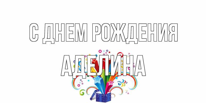 Открытка с именем, Аделина, С днем рождения
