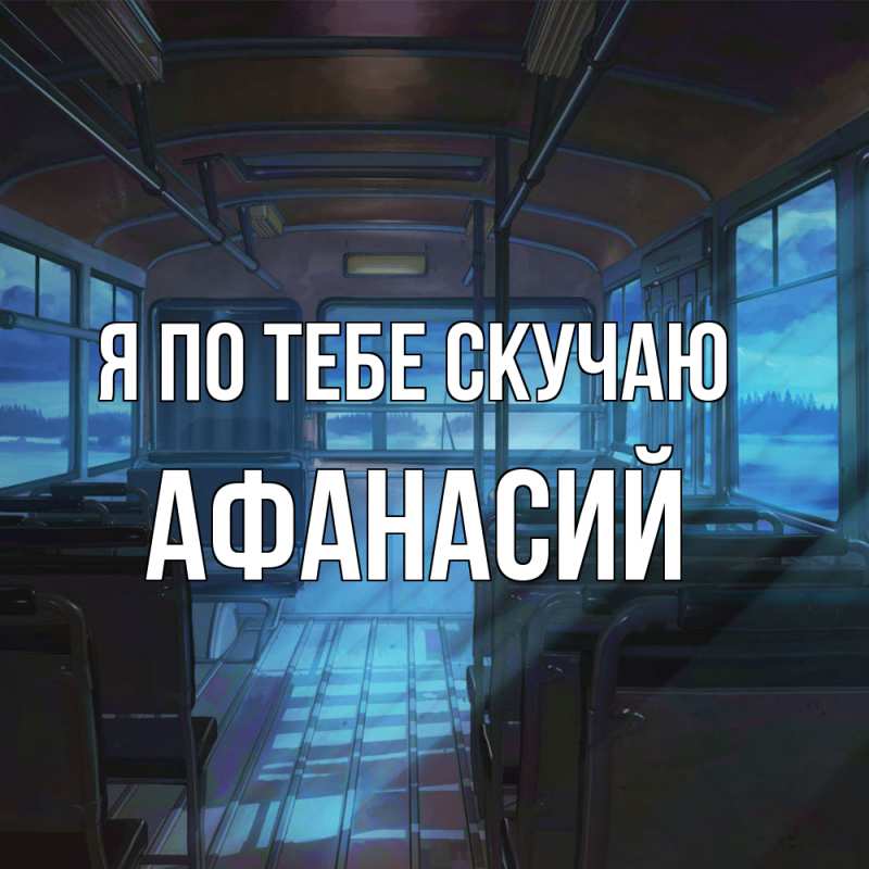 Картинка Я по тебе скучаю, Афанасий