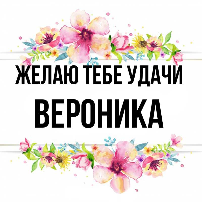 Картинка Желаю тебе удачи, Вероника