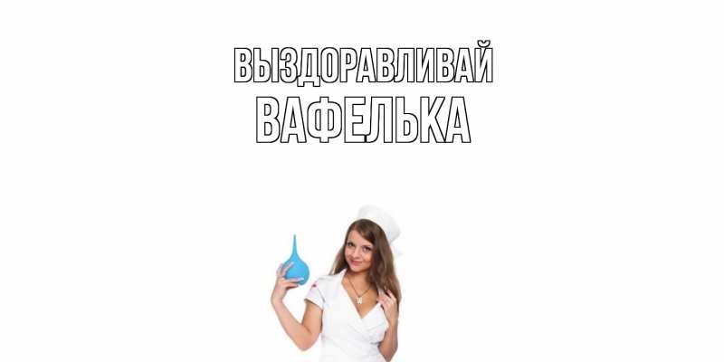 Картинка Выздоравливай, вафелька