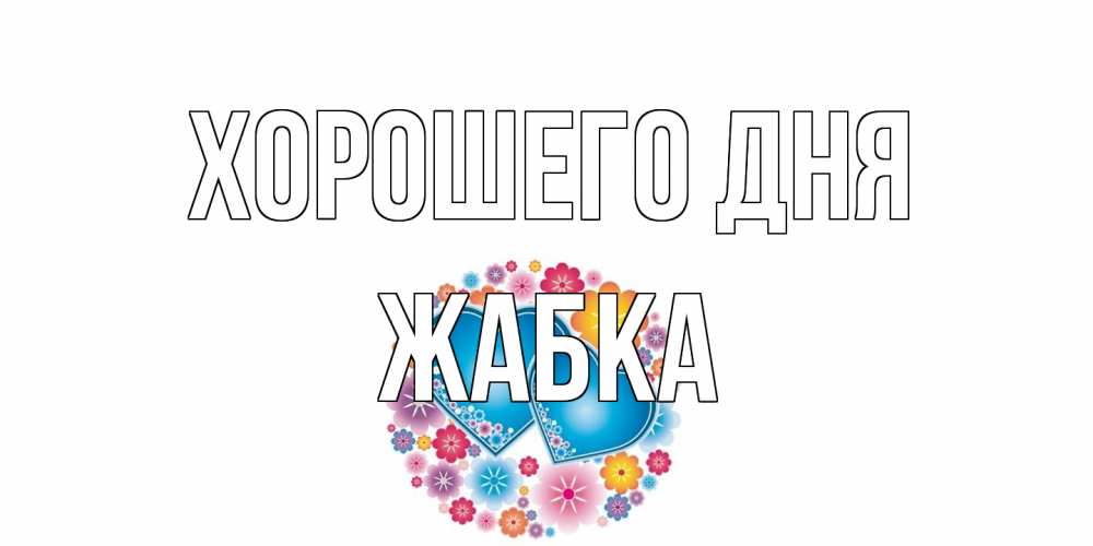 Открытка на каждый день с именем, Жабка Хорошего дня пожелания отличного дня Прикольная открытка с пожеланием онлайн скачать бесплатно 