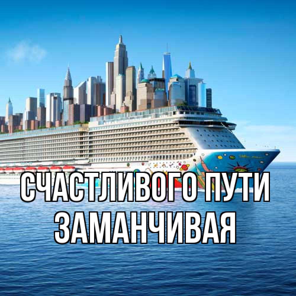Открытка на каждый день с именем, Заманчивая Счастливого пути круизный лайнер с небоскребами Прикольная открытка с пожеланием онлайн скачать бесплатно 