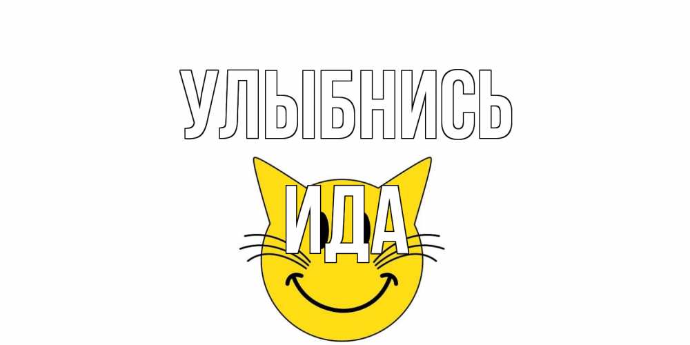 Открытка на каждый день с именем, Ида Улыбнись кот, улыбка Прикольная открытка с пожеланием онлайн скачать бесплатно 