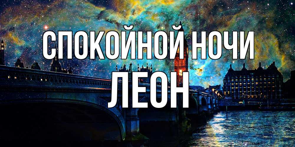 Открытка на каждый день с именем, Леон Спокойной ночи биг бен Прикольная открытка с пожеланием онлайн скачать бесплатно 