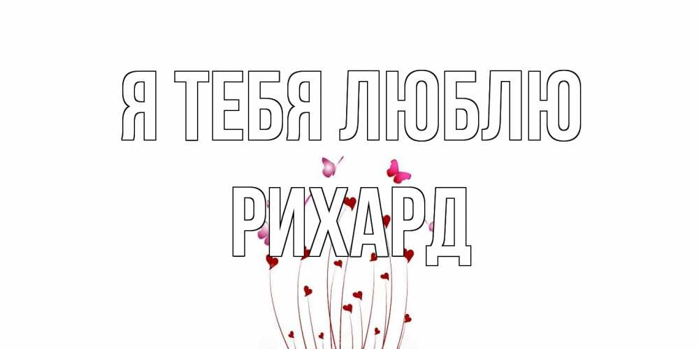 Открытка на каждый день с именем, Рихард Я тебя люблю бабо Прикольная открытка с пожеланием онлайн скачать бесплатно 