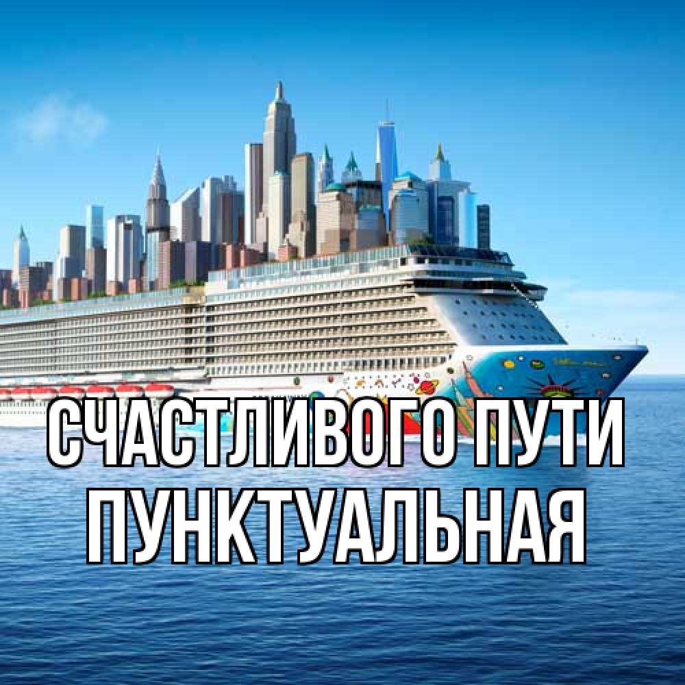 Открытка на каждый день с именем, пунктуальная Счастливого пути круизный лайнер с небоскребами Прикольная открытка с пожеланием онлайн скачать бесплатно 