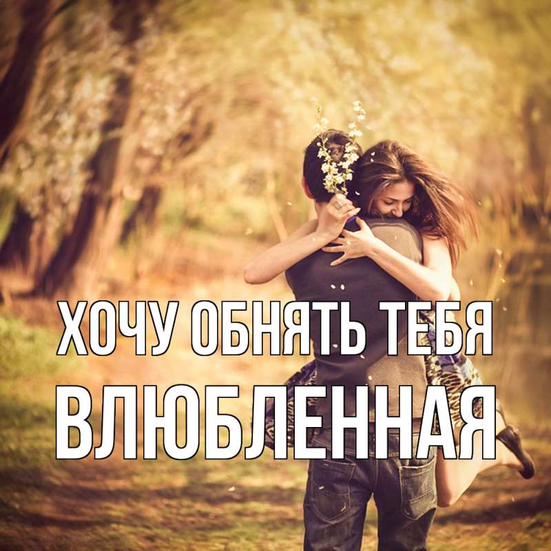 Картинка Хочу обнять тебя, Влюбленная