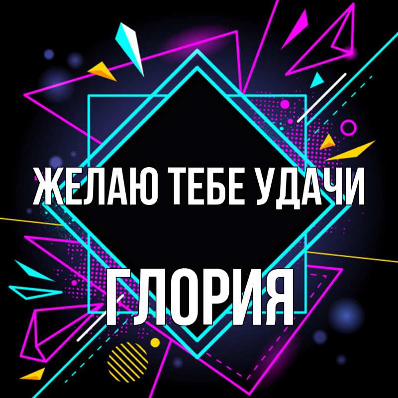 Картинка Желаю тебе удачи, Глория