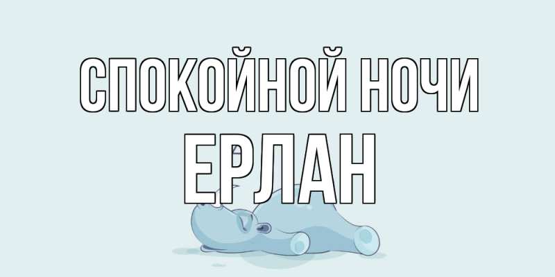 Картинка Спокойной ночи, Ерлан