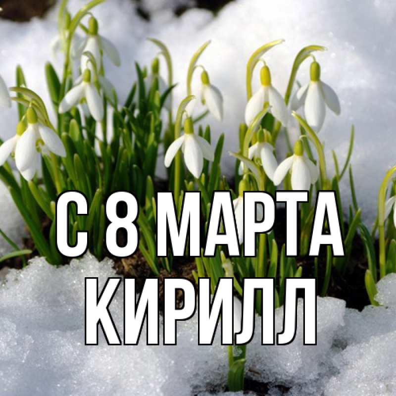 Картинка C 8 МАРТА, Кирилл