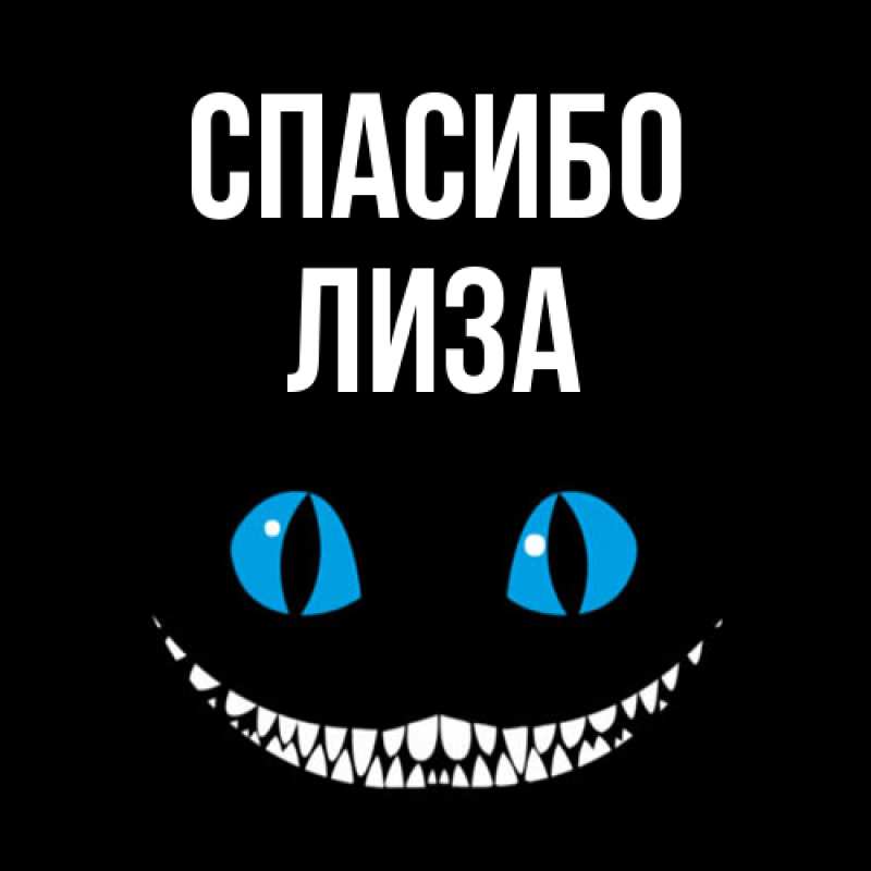 Картинка Спасибо, Лиза