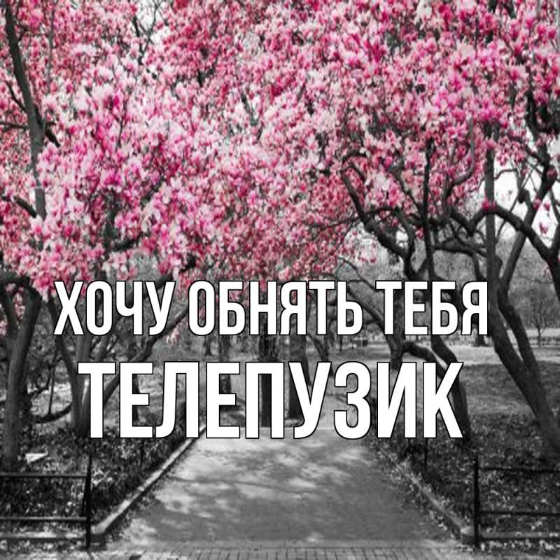 Картинка Хочу обнять тебя, Телепузик