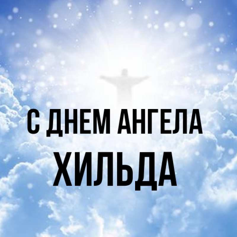 Картинка С днем ангела, Хильда