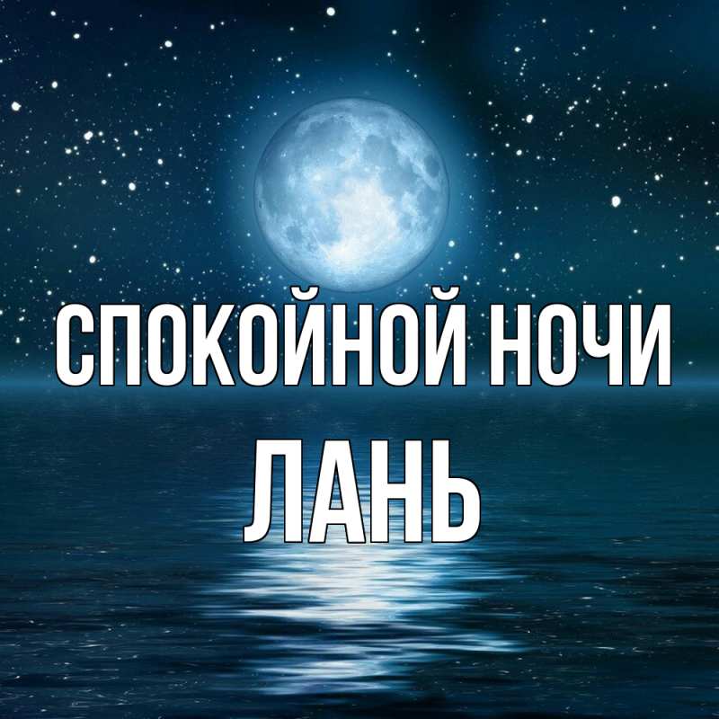 Картинка Спокойной ночи, лань