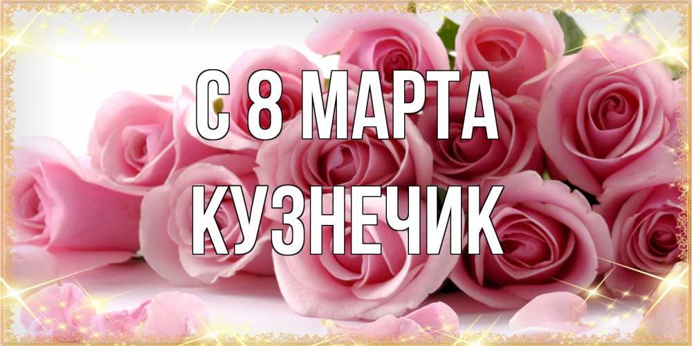 Открытка на каждый день с именем, Кузнечик C 8 МАРТА поздравления женщин с 8 марта Прикольная открытка с пожеланием онлайн скачать бесплатно 
