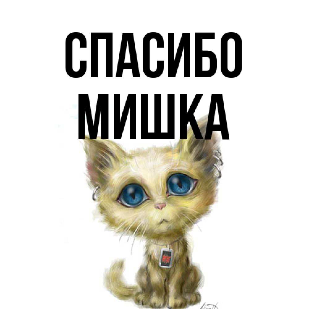 Открытка на каждый день с именем, Мишка Спасибо рисованный кот благодарит вас Прикольная открытка с пожеланием онлайн скачать бесплатно 
