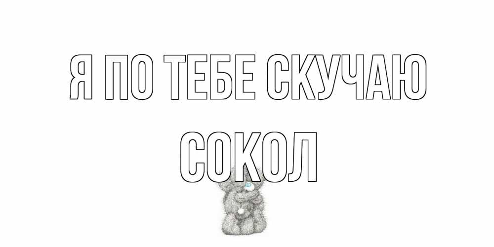 Открытка на каждый день с именем, Сокол Я по тебе скучаю мишки Прикольная открытка с пожеланием онлайн скачать бесплатно 