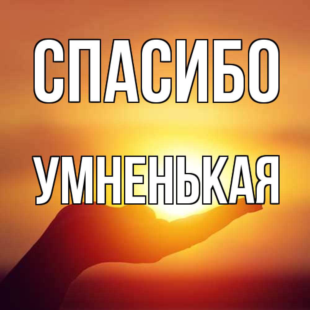 Открытка на каждый день с именем, Умненькая Спасибо закат Прикольная открытка с пожеланием онлайн скачать бесплатно 