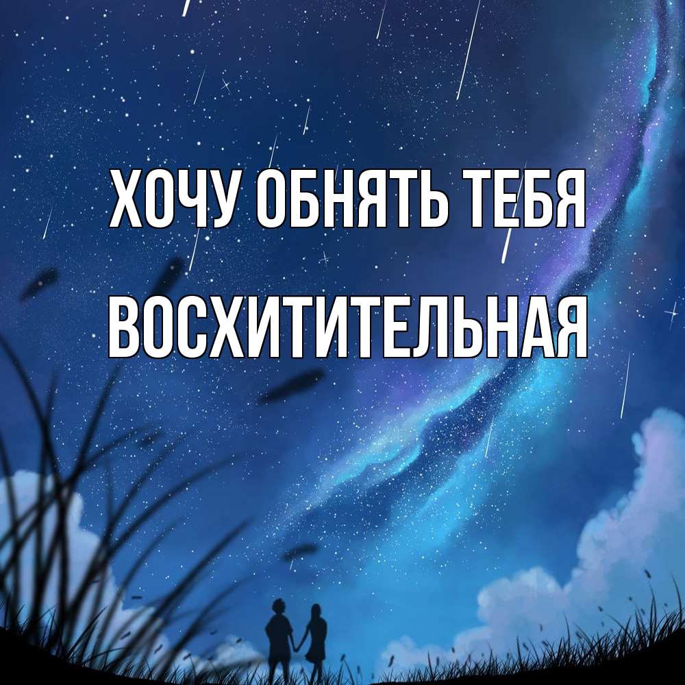Открытка на каждый день с именем, восхитительная Хочу обнять тебя камыши Прикольная открытка с пожеланием онлайн скачать бесплатно 