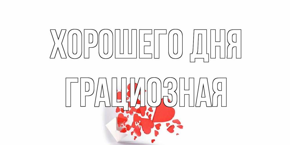 Открытка на каждый день с именем, грациозная Хорошего дня с подписью на каждый день и пожеланием отличного дня Прикольная открытка с пожеланием онлайн скачать бесплатно 