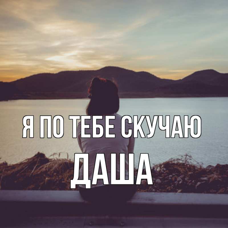 Картинка Я по тебе скучаю, Даша