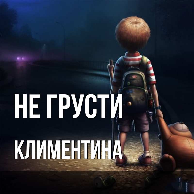 Картинка Не грусти, Климентина
