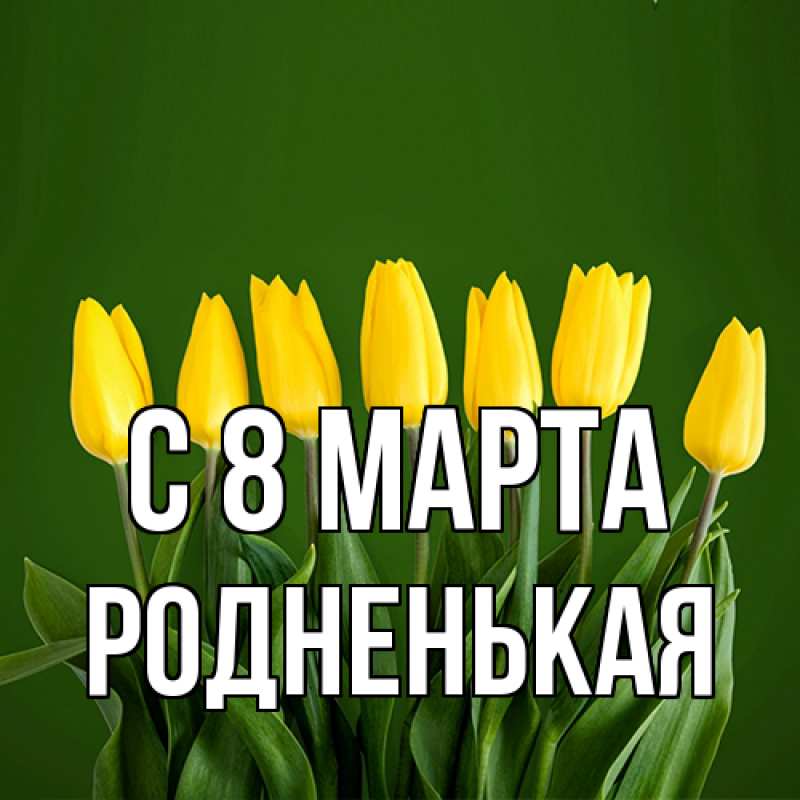 Картинка C 8 МАРТА, Родненькая