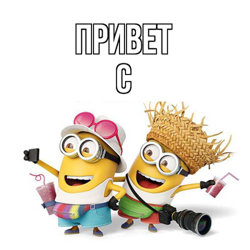 Картинка Привет, С