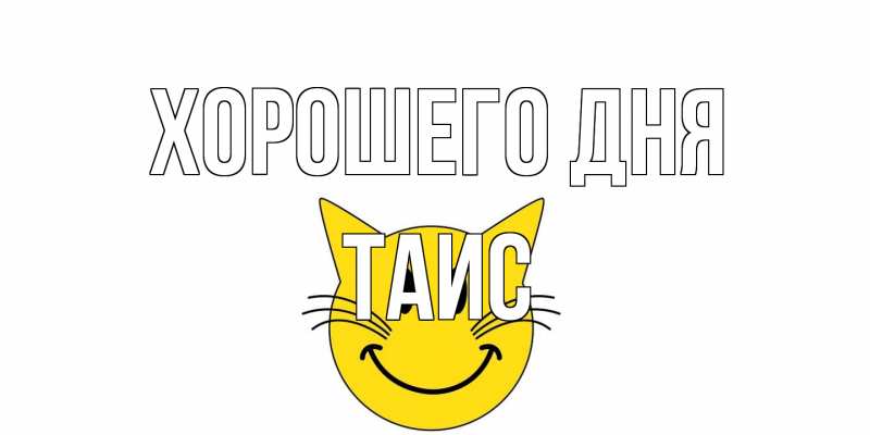 Картинка Хорошего дня, Таис