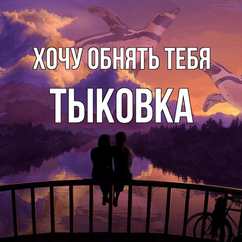 Картинка Хочу обнять тебя, тыковка
