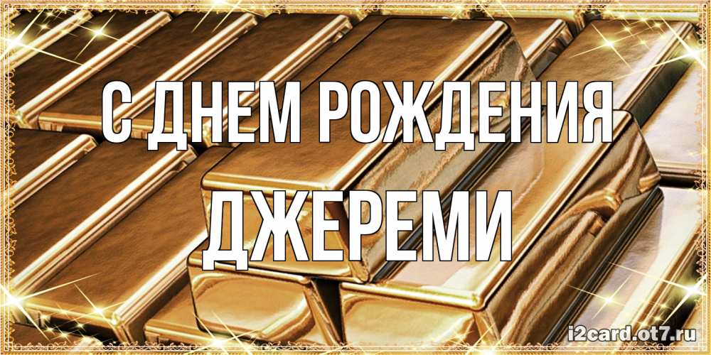 Открытка на каждый день с именем, Джереми С днем рождения поздравления на день рождения с пожеланиями богатства Прикольная открытка с пожеланием онлайн скачать бесплатно 